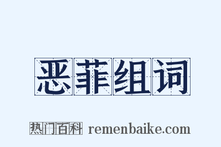 恶菲组词是什么意思的图片